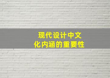 现代设计中文化内涵的重要性