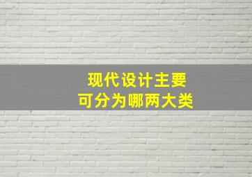 现代设计主要可分为哪两大类