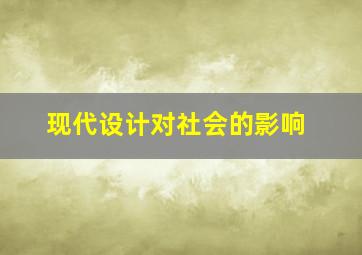 现代设计对社会的影响