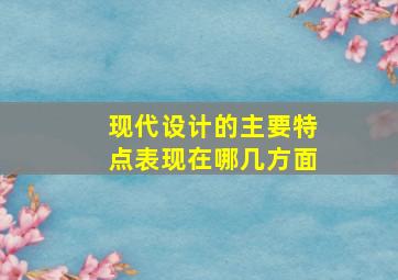 现代设计的主要特点表现在哪几方面