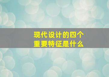 现代设计的四个重要特征是什么