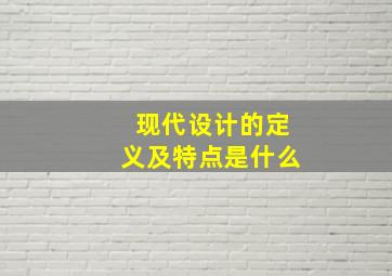 现代设计的定义及特点是什么