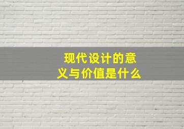 现代设计的意义与价值是什么