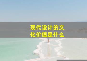 现代设计的文化价值是什么