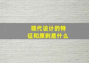 现代设计的特征和原则是什么