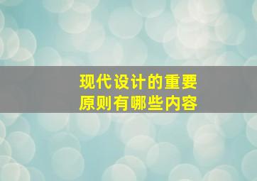 现代设计的重要原则有哪些内容