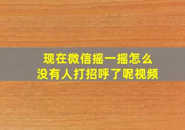 现在微信摇一摇怎么没有人打招呼了呢视频