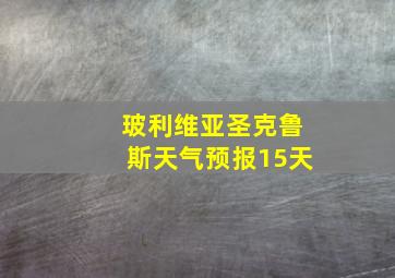 玻利维亚圣克鲁斯天气预报15天