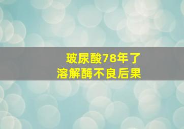 玻尿酸78年了溶解酶不良后果