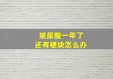 玻尿酸一年了还有硬块怎么办