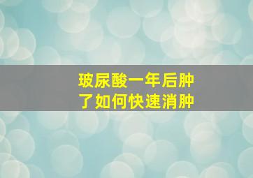 玻尿酸一年后肿了如何快速消肿