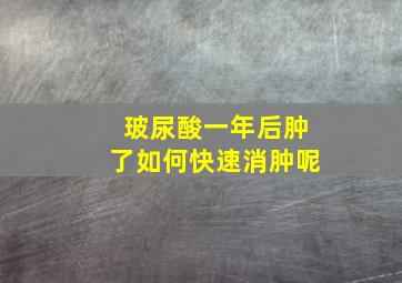 玻尿酸一年后肿了如何快速消肿呢