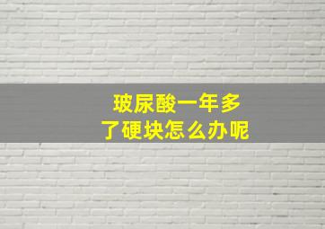 玻尿酸一年多了硬块怎么办呢