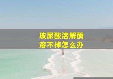 玻尿酸溶解酶溶不掉怎么办