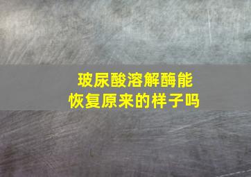 玻尿酸溶解酶能恢复原来的样子吗