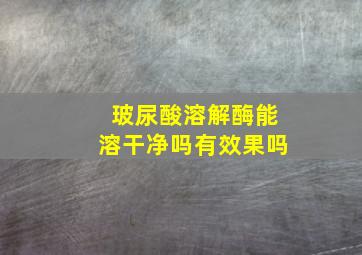 玻尿酸溶解酶能溶干净吗有效果吗