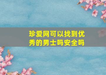 珍爱网可以找到优秀的男士吗安全吗