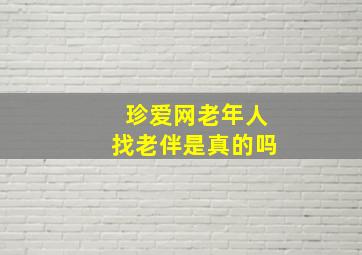 珍爱网老年人找老伴是真的吗