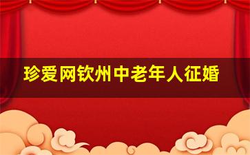 珍爱网钦州中老年人征婚