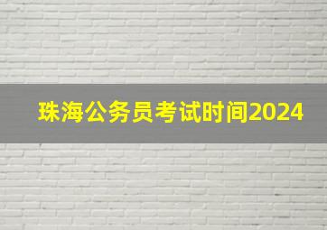 珠海公务员考试时间2024