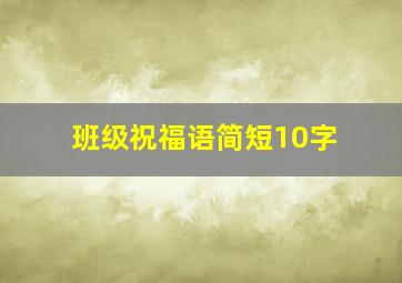 班级祝福语简短10字