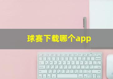 球赛下载哪个app