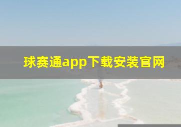 球赛通app下载安装官网