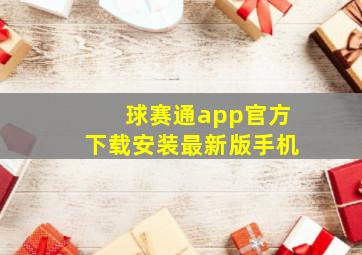 球赛通app官方下载安装最新版手机