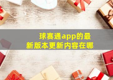 球赛通app的最新版本更新内容在哪