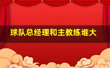 球队总经理和主教练谁大