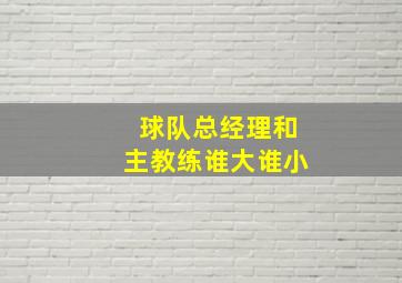 球队总经理和主教练谁大谁小