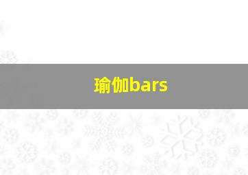 瑜伽bars