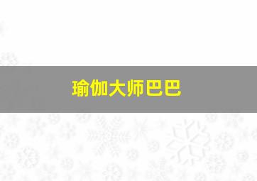 瑜伽大师巴巴