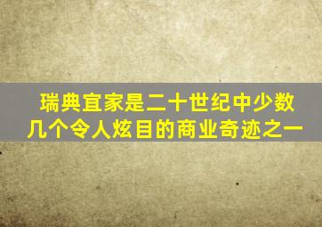 瑞典宜家是二十世纪中少数几个令人炫目的商业奇迹之一