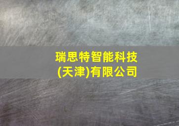 瑞思特智能科技(天津)有限公司