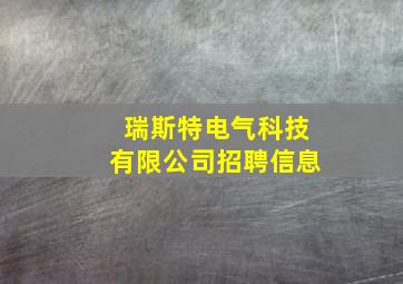 瑞斯特电气科技有限公司招聘信息