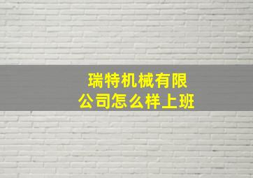 瑞特机械有限公司怎么样上班