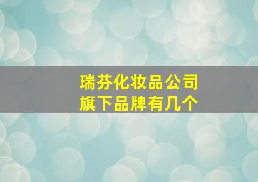 瑞芬化妆品公司旗下品牌有几个