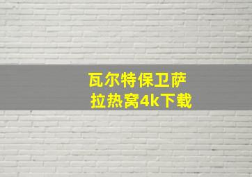 瓦尔特保卫萨拉热窝4k下载