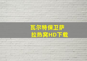 瓦尔特保卫萨拉热窝HD下载