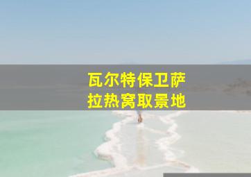 瓦尔特保卫萨拉热窝取景地