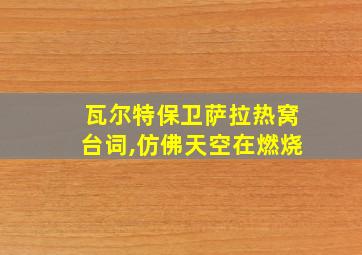 瓦尔特保卫萨拉热窝台词,仿佛天空在燃烧