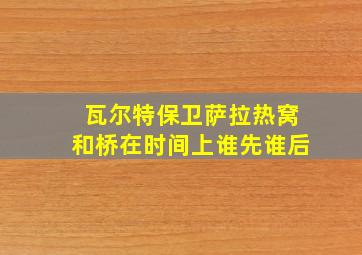 瓦尔特保卫萨拉热窝和桥在时间上谁先谁后