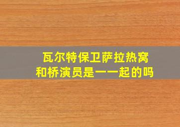 瓦尔特保卫萨拉热窝和桥演员是一一起的吗