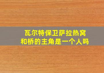 瓦尔特保卫萨拉热窝和桥的主角是一个人吗