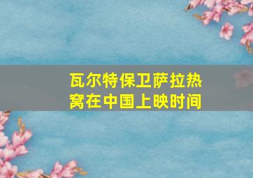 瓦尔特保卫萨拉热窝在中国上映时间