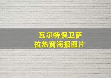 瓦尔特保卫萨拉热窝海报图片