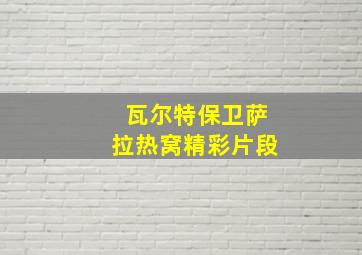 瓦尔特保卫萨拉热窝精彩片段