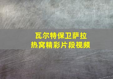 瓦尔特保卫萨拉热窝精彩片段视频