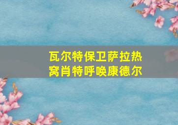 瓦尔特保卫萨拉热窝肖特呼唤康德尔